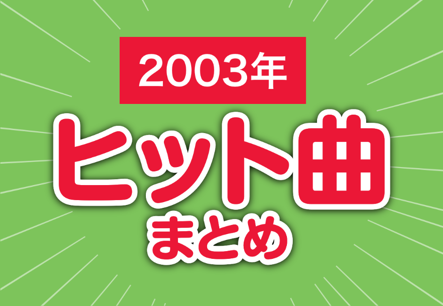 2003年のヒット曲まとめ【さくら、もらい泣き】