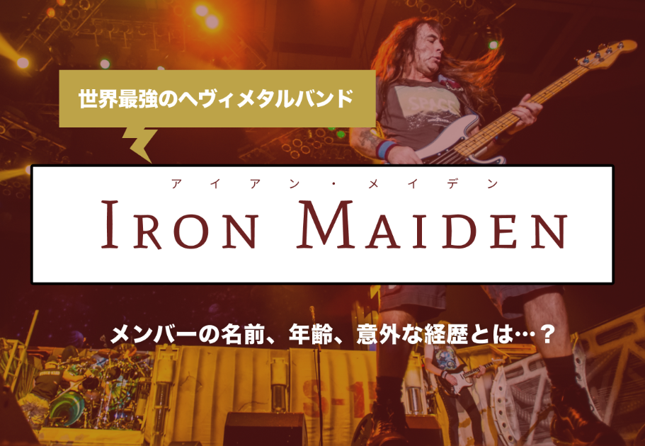 Iron Maiden（アイアン・メイデン）メンバーの名前、年齢、意外な経歴とは…？