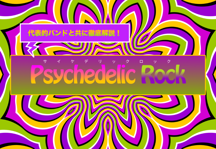 Psychedelic Rock(サイケデリックロック)とは…？代表的バンドと共に徹底解説！
