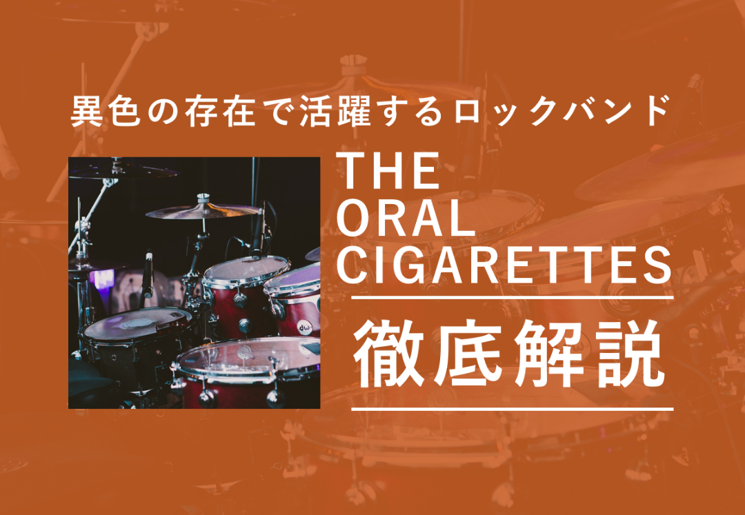 The Oral Cigarettes ジ オーラル シガレッツ プロフィールやオススメ曲は Tjマガジン