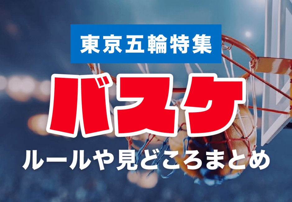【東京五輪特集】「バスケットボール」のルールや見どころを詳細解説