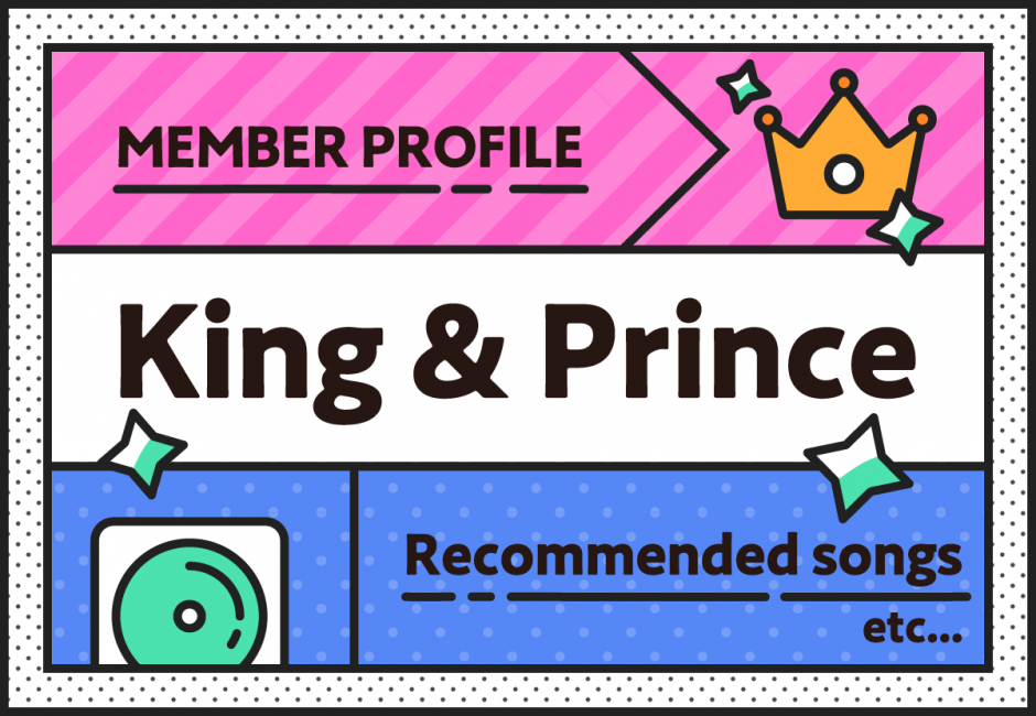 King & Prince（キンプリ）メンバーの年齢、名前、意外な経歴とは…？