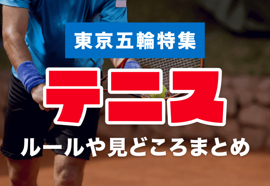 【東京五輪特集】「テニス」のルールや見どころを詳細解説！