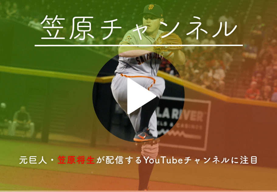「笠原チャンネル」元巨人・笠原将生が配信する大注目YouTubeチャンネルとは？