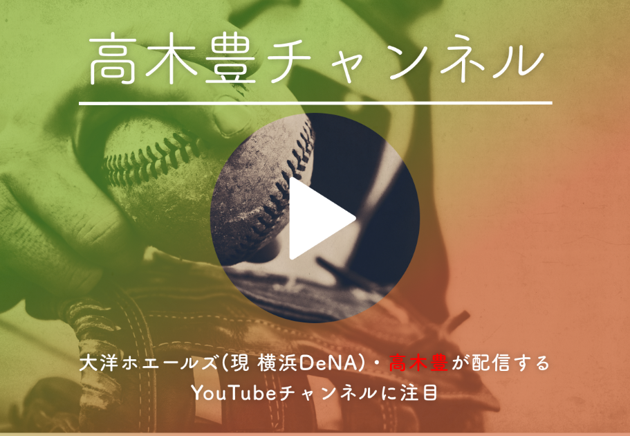「高木豊チャンネル」大洋ホエールズ(現 横浜DeNA)・高木豊が配信するYouTubeチャンネルに注目