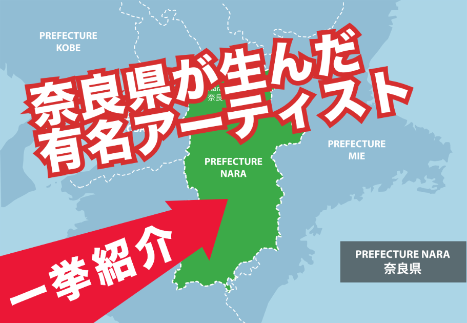 【2026年最新】奈良県出身の有名アーティストを一挙紹介！