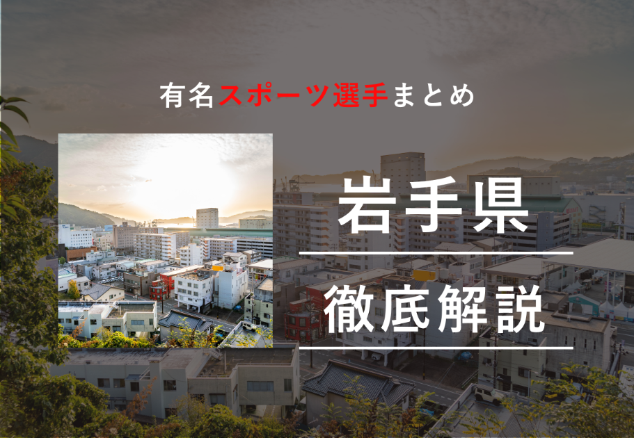 【2026年最新】岩手県出身の有名スポーツ選手まとめ