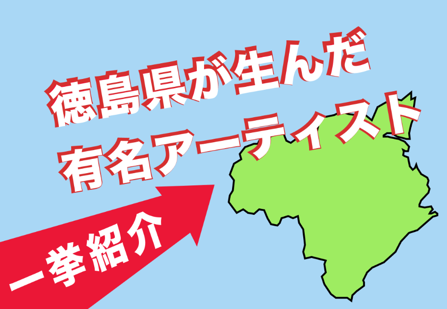 【2026年最新】徳島県出身の有名アーティストを一挙紹介！