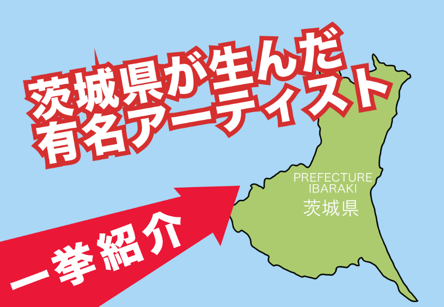 【2026年最新】茨城県出身の有名アーティストを一挙紹介！