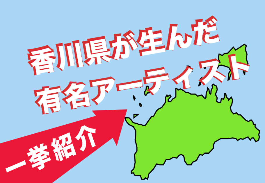 【2026年最新】香川県出身の有名アーティストを一挙紹介！