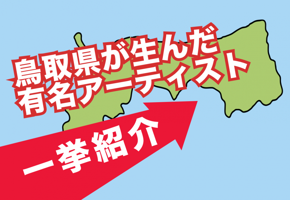 【2026年最新】鳥取県出身の有名アーティストを一挙紹介！