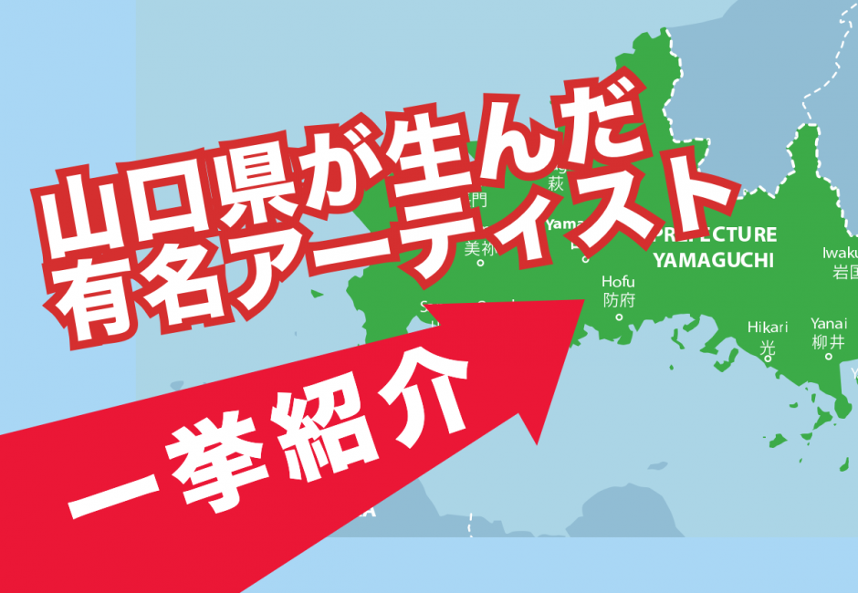 【2026年最新版】山口県出身の有名アーティストを一挙紹介！