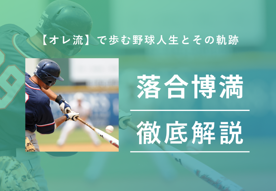【オレ流】落合博満が歩む野球人生とその軌跡