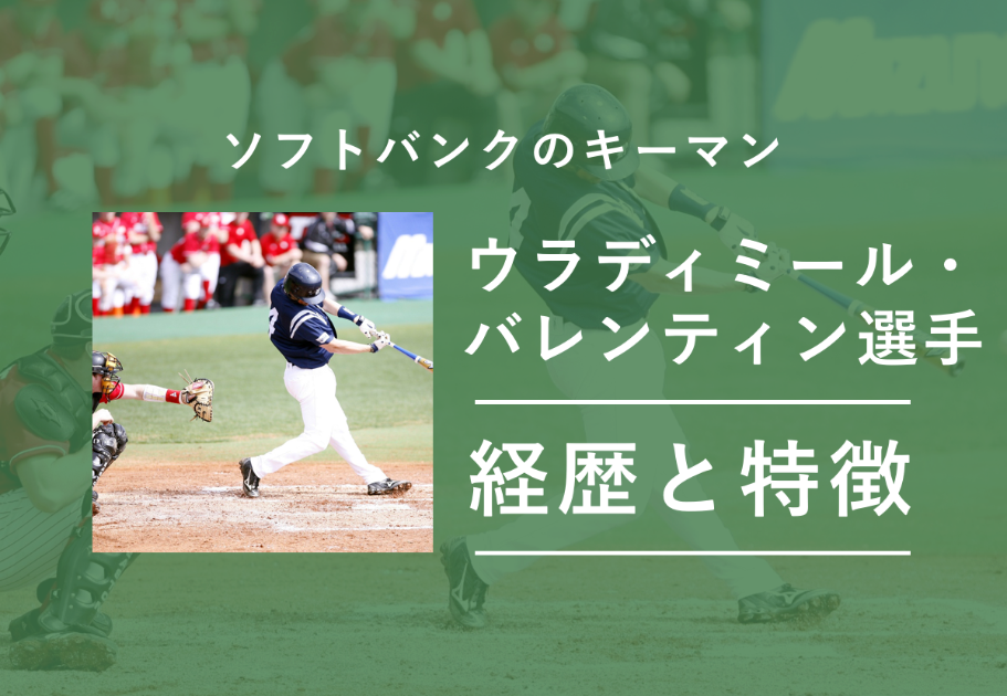 【ソフトバンクのキーマン！】ウラディミール・バレンティン選手の経歴と特徴