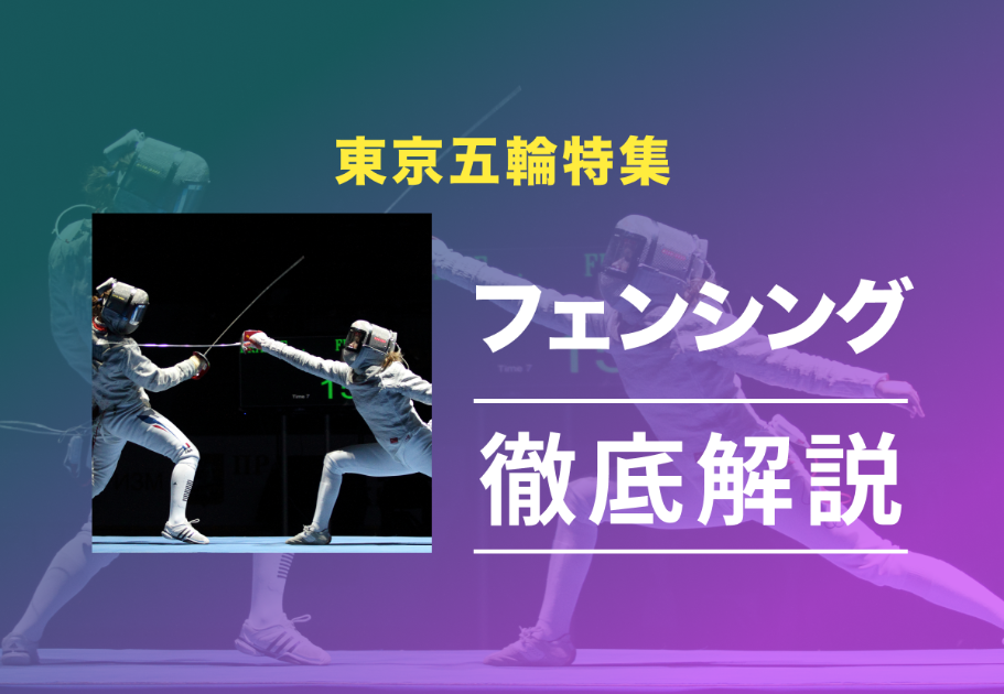 東京五輪特集】フェンシングのルールや見どころ・注目選手を徹底解説！ カルチャ[Cal-cha]