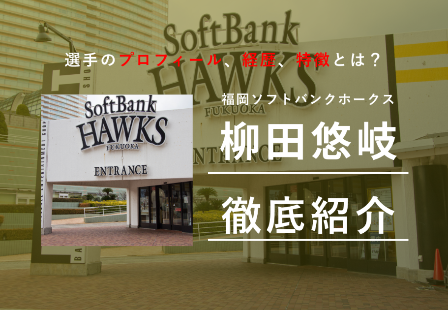 【福岡ソフトバンクホークス】柳田悠岐（やなぎだゆうき）の経歴、魅力とは…？