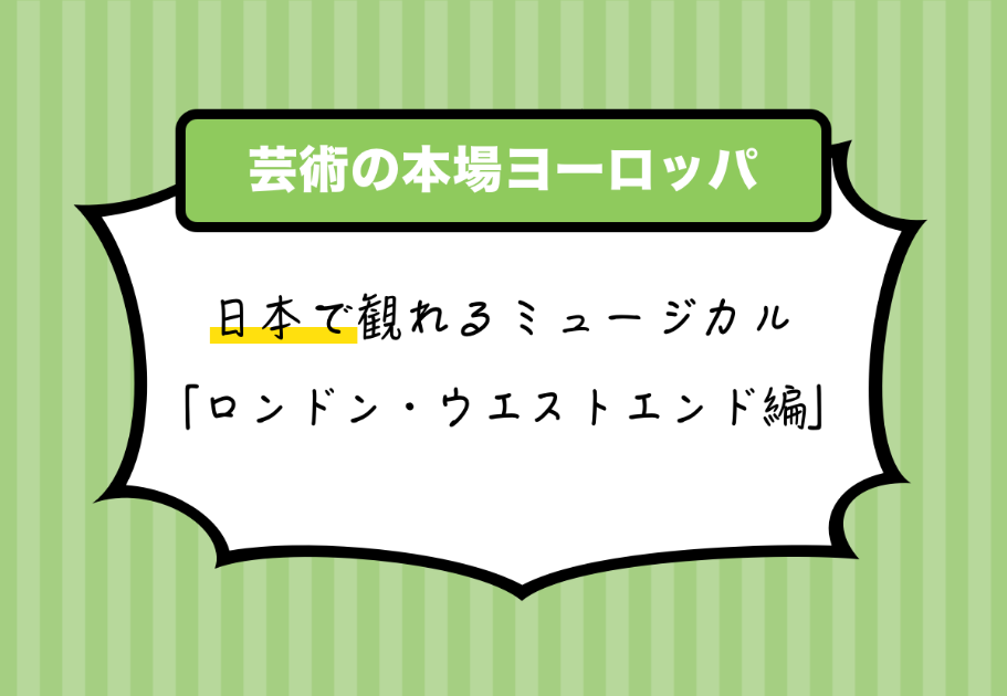 【芸術の本場ヨーロッパ】日本で観れる「ロンドン・ウエストエンド編」