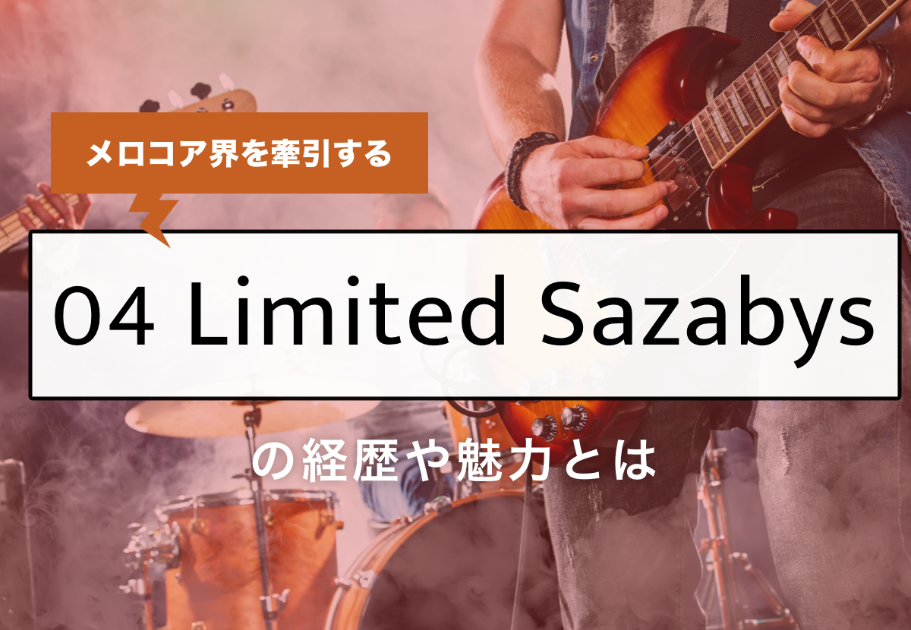 04 Limited Sazabys × THE ORAL CIGARETTES × BLUE ENCOUNT 伝説のイベントが復活！