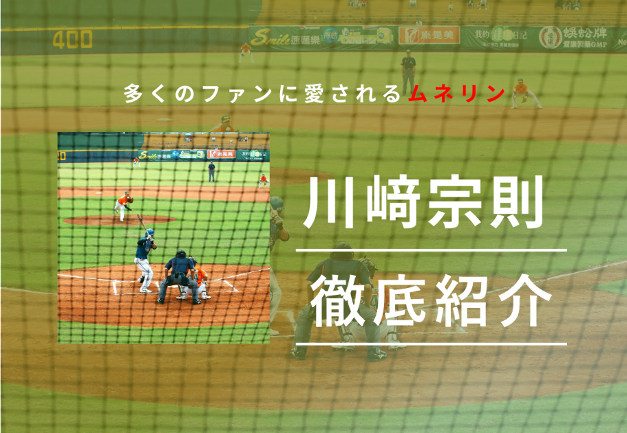 川﨑宗則選手紹介・多くのファンに愛されるムネリン、その栄光と苦悩に迫る！