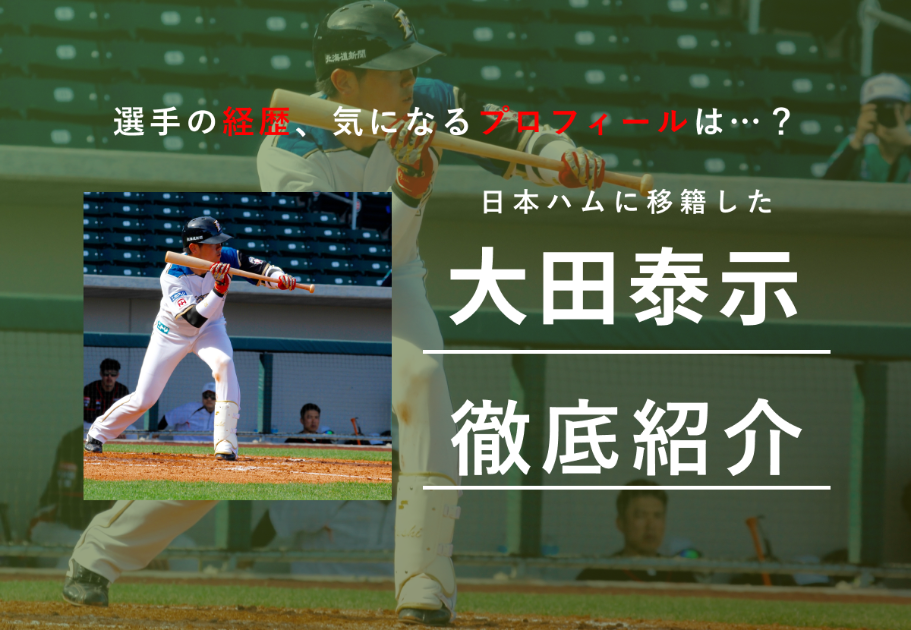 日本ハムに移籍した大田泰示（おおたたいし）選手の経歴、気になるプロフィールは…？
