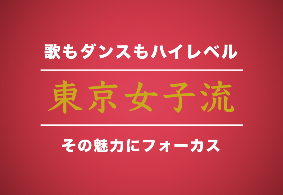 東京女子流（とうきょうじょしりゅう）メンバーの年齢、名前、意外な経歴とは…？