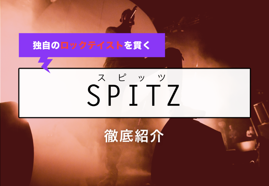Spitz（スピッツ）の名曲3選｜J-POPを代表する伝説的バンドの王道3曲！