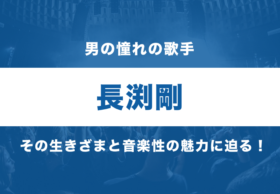 長渕剛 – 男の憧れのシンガーソングライターの生きざまと音楽性の魅力に迫る！