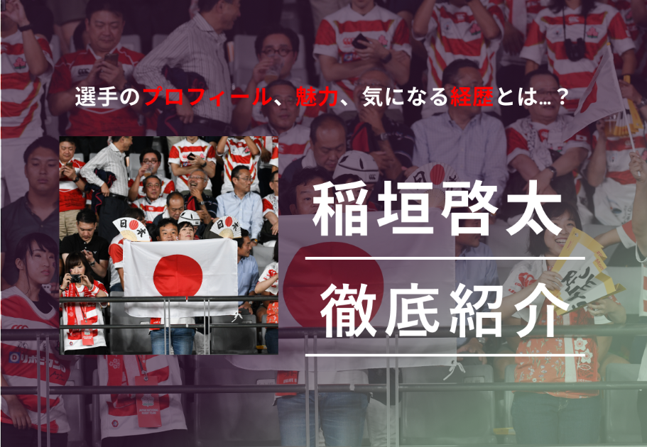 稲垣啓太（いながきけいた）選手のプロフィール、魅力、気になる経歴とは…？