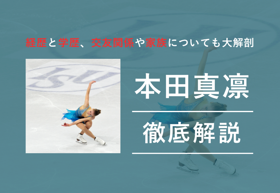 色っぽい演技が魅力の本田真凛選手の経歴と学歴は？交友関係や家族についても大解剖