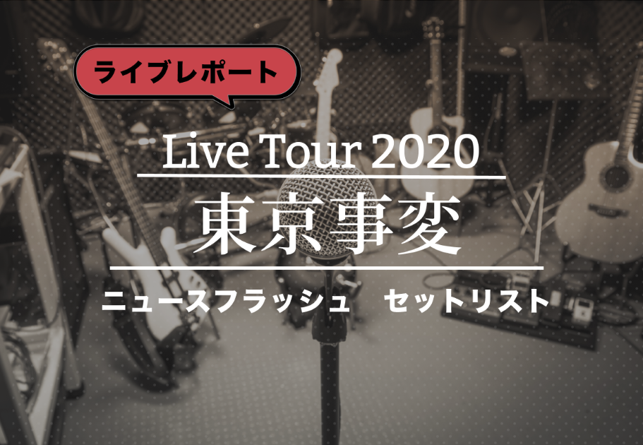 【ライブレポート】東京事変 Live Tour 2020 ニュースフラッシュ　セットリスト