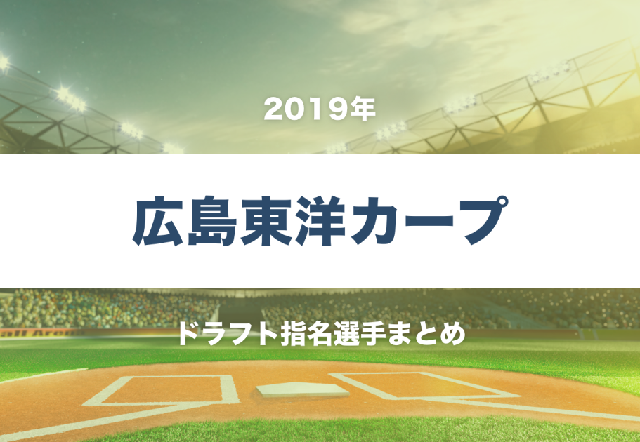 【完全版】2019年の広島東洋カープドラフト指名選手まとめ