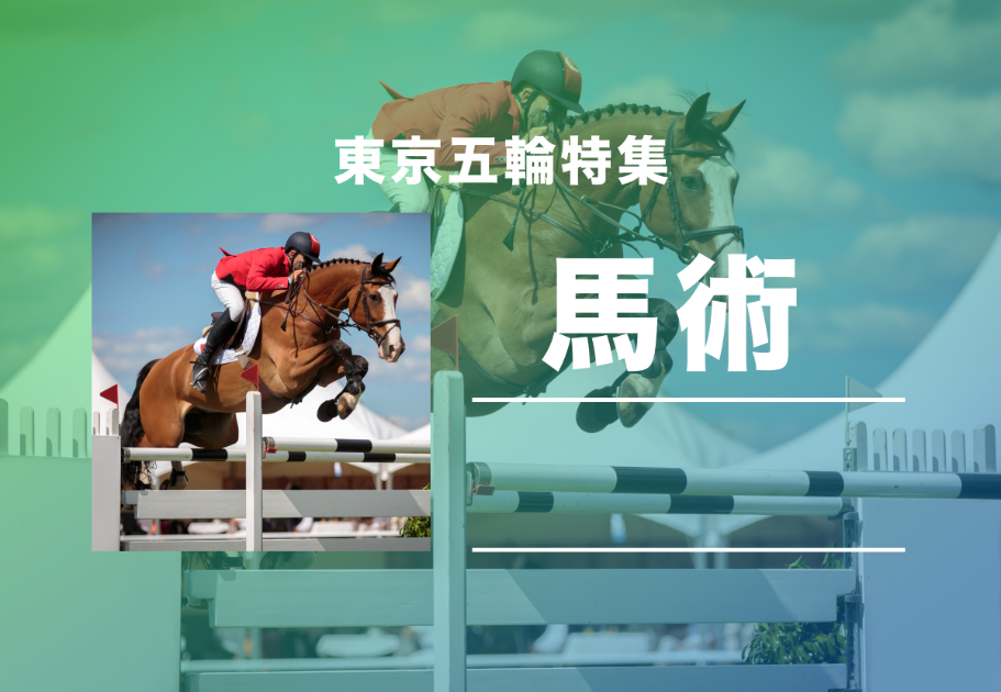 東京五輪特集 馬術 馬場馬術 障害馬術 総合馬術のルールや注目選手とは カルチャ Cal Cha