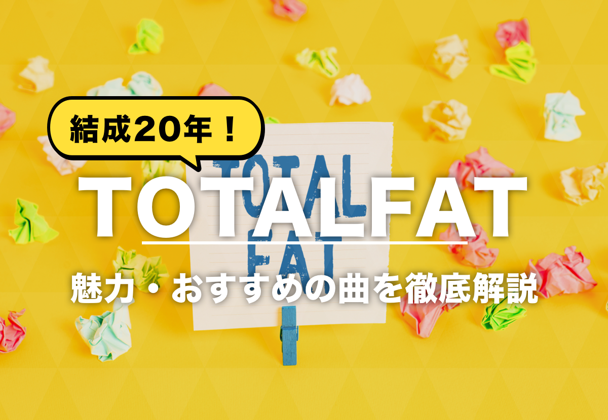 Totalfat トータルファット メンバーの年齢 名前 意外な経歴とは カルチャ Cal Cha