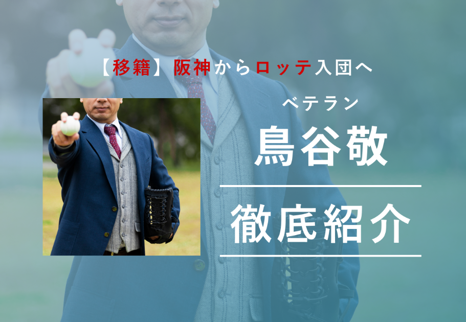 【移籍】ベテラン鳥谷敬、阪神からロッテ入団へ【プロ野球】