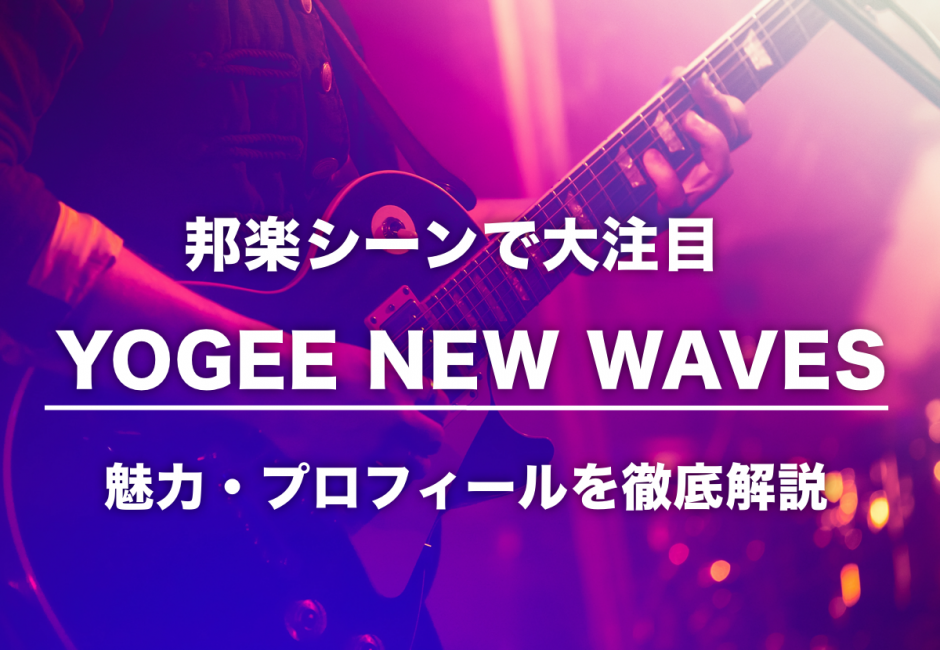 Yogee New Waves（ヨギー・ニュー・ウェーブス）メンバーの年齢、名前、意外な経歴とは…？