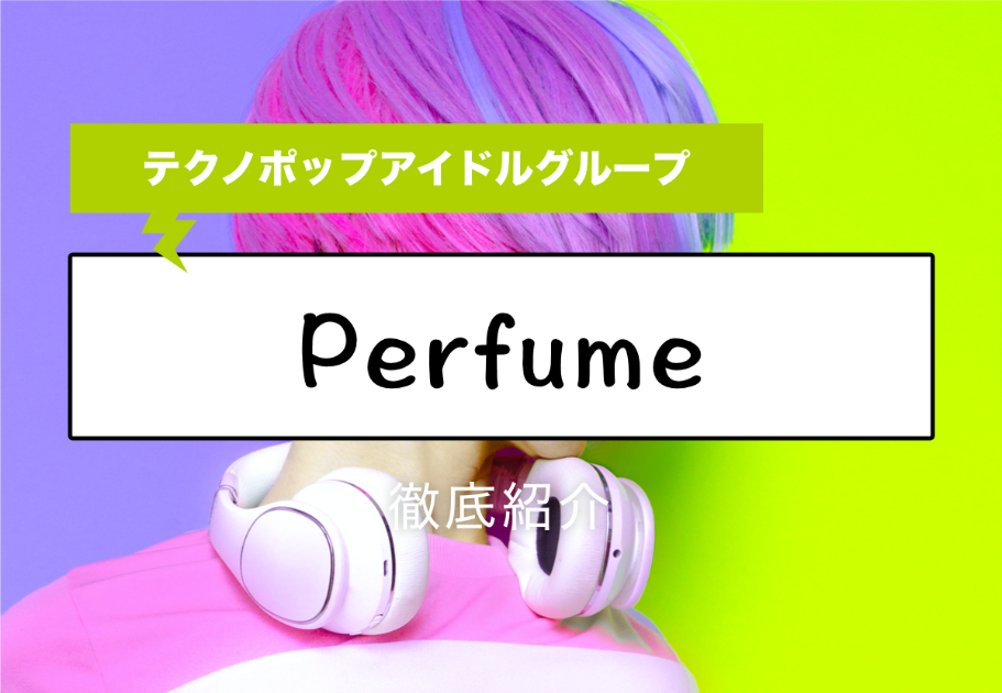 Perfume (パフューム)メンバーの年齢、名前、意外な経歴とは…？