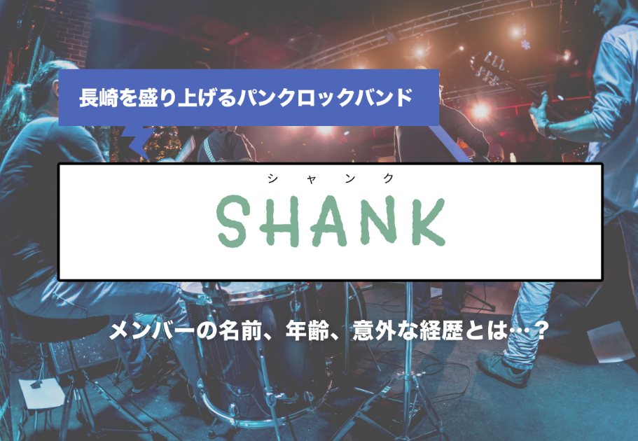 長崎出身パンクバンド SHANK（シャンク）メンバーの名前、年齢、意外な経歴とは…？