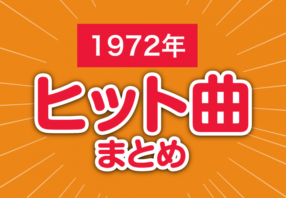 1972年のヒット曲まとめ【あの鐘を鳴らすのはあなた、結婚しようよ】