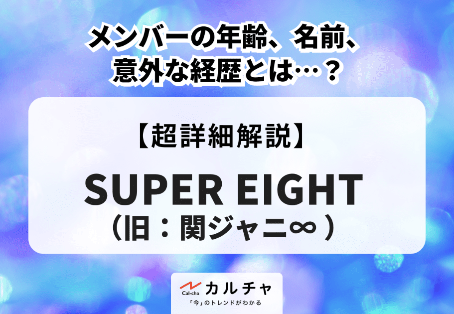 SUPER EIGHT（旧：関ジャニ∞ ）メンバーの年齢、名前、意外な経歴とは…？