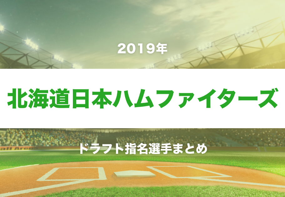 【完全版】2019年の北海道日本ハムファイターズドラフト指名選手まとめ