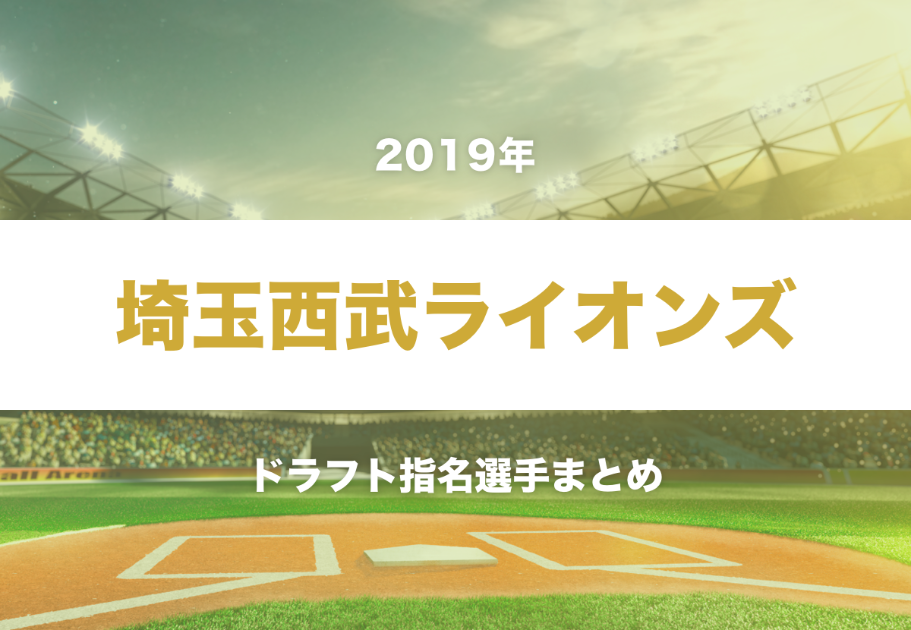 2019年の埼玉西武ライオンズドラフト指名選手まとめ