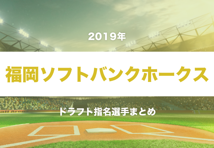 2019年の福岡ソフトバンクホークスドラフト指名選手まとめ