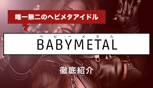 Babymetalのおすすめ曲10選 ファン必見のオマージュ元 も併せて紹介 Tjマガジン