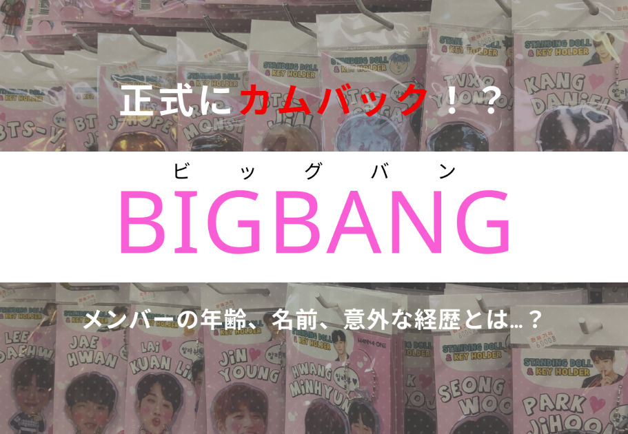 BIGBANG（ビッグバン）メンバーの年齢、名前、意外な経歴とは…？