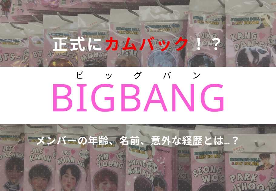 BIGBANG（ビッグバン）メンバーのプロフィールや魅力、経歴を徹底解説 カルチャ[Cal-cha] BIGBANG（ビッグバン）メンバーのプロフィールや魅力、経歴を徹底解説  - Part 2