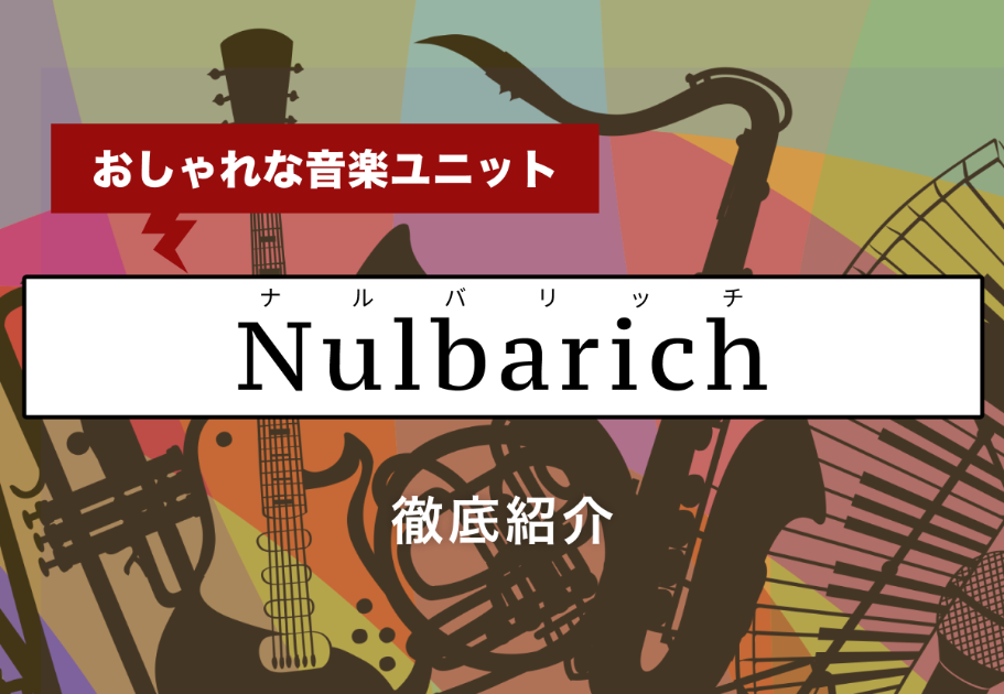 Nulbarich（ナルバリッチ）メンバーの年齢、名前、意外な経歴とは…？