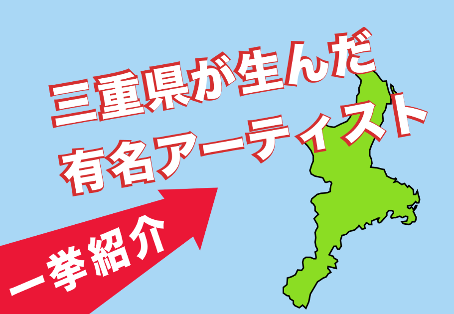【2026年最新】三重県が生んだ三重県出身の有名アーティスト