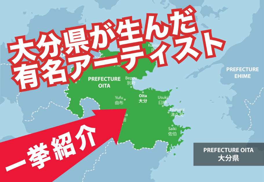 【2026年最新】大分県出身のアーティストを一挙紹介！