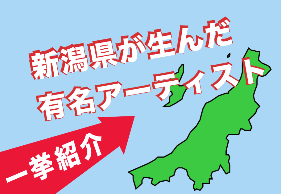 【2026年最新】新潟県出身の有名アーティストを一挙紹介！
