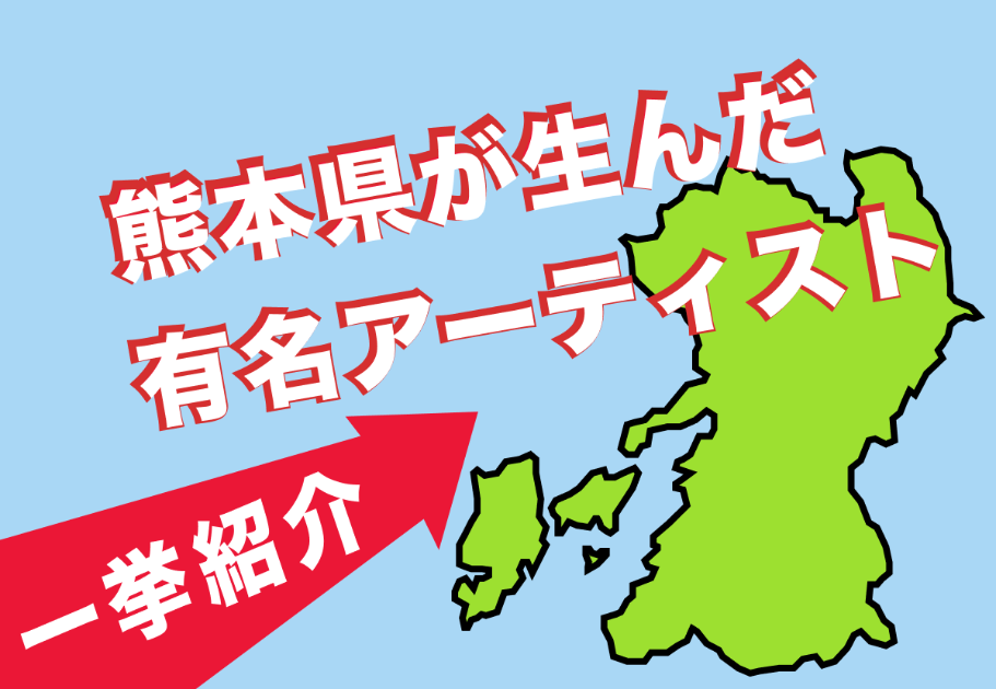 2021年最新】熊本県出身の有名アーティストを一挙紹介！ カルチャ[Cal-cha]